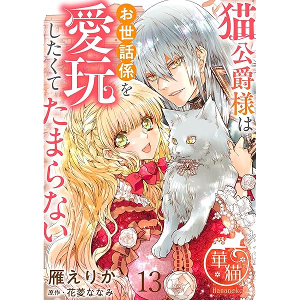 猫公爵様はお世話係を愛玩したくてたまらない 1〜3 猫公爵様はお世話係を愛玩したくてたまらない (1) (華猫) | 雁えりか